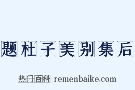 题杜子美别集后是什么意思的图片